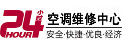 广州24小时空调维修服务中心